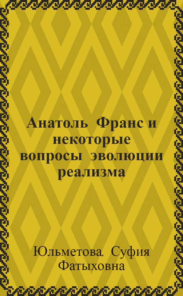 Анатоль Франс и некоторые вопросы эволюции реализма
