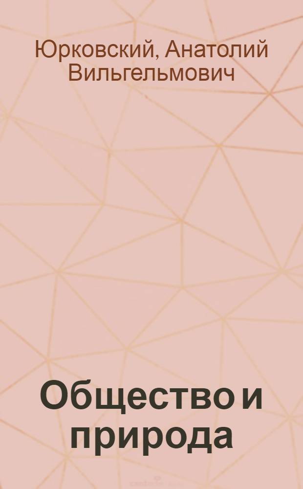 Общество и природа : (Некоторые аспекты их взаимодействия)