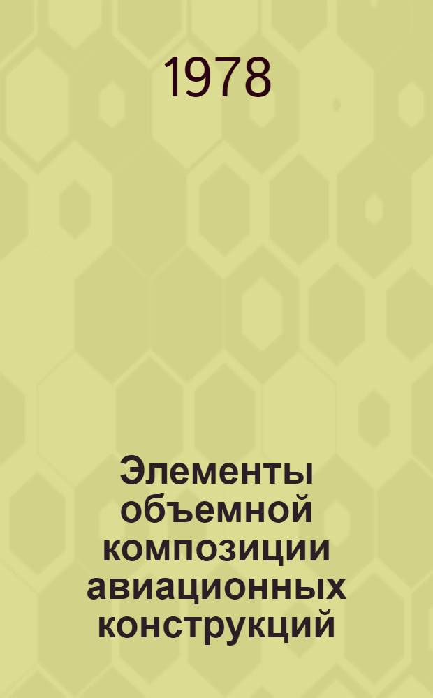 Элементы объемной композиции авиационных конструкций : Психол. аспекты восприятия форм : Учеб. пособие