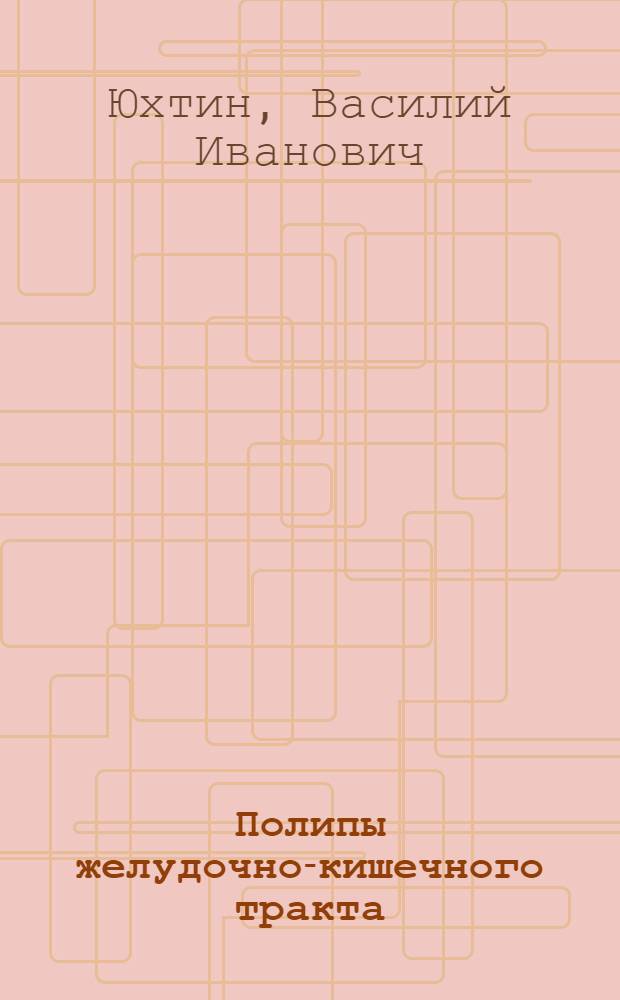 Полипы желудочно-кишечного тракта