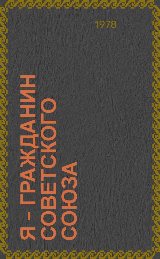 Я - гражданин Советского Союза : (Метод. рекомендации в помощь массовым б-кам)