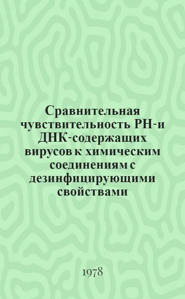 Сравнительная чувствительность РНК- и ДНК-содержащих вирусов к химическим соединениям с дезинфицирующими свойствами : Автореф. дис. на соиск. учен. степ. канд. мед. наук : (03.00.06)