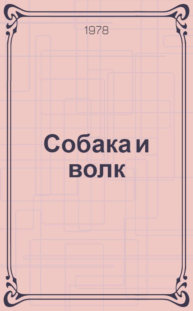 Собака и волк : Белорус. нар. сказка : Для дошк. возраста