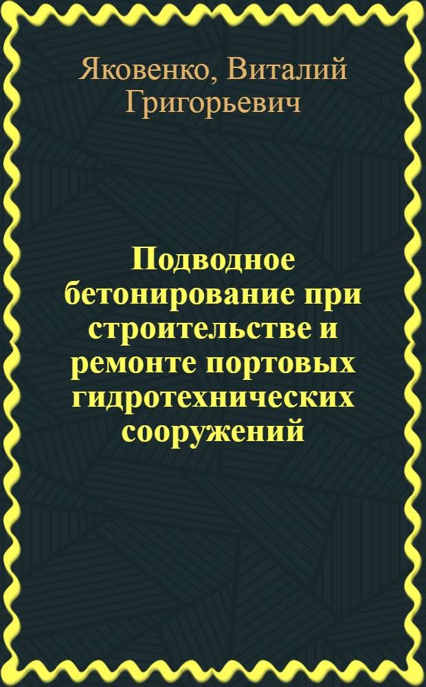 Подводное бетонирование при строительстве и ремонте портовых гидротехнических сооружений : Тексты лекций