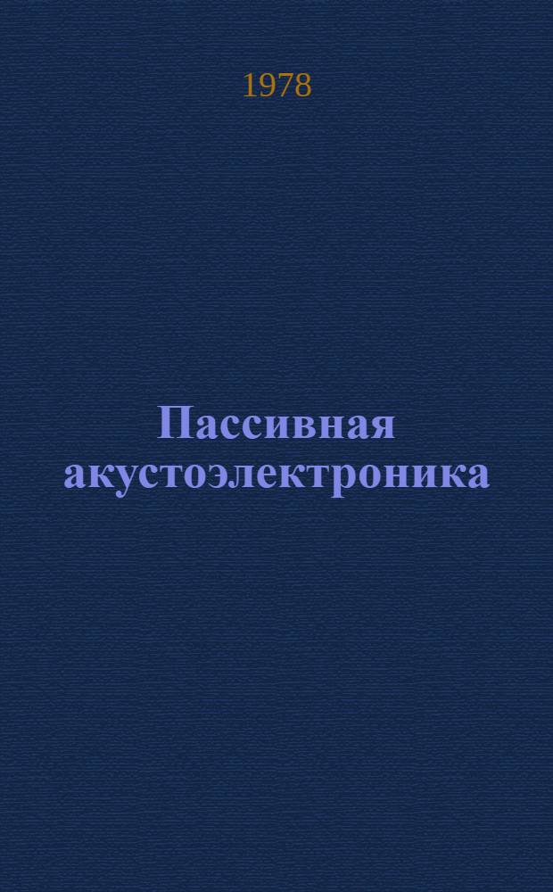 Пассивная акустоэлектроника : Учеб. пособие для студентов-физиков
