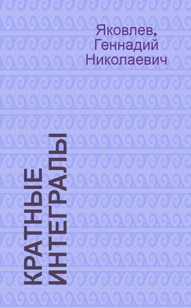Кратные интегралы : Учеб. пособие