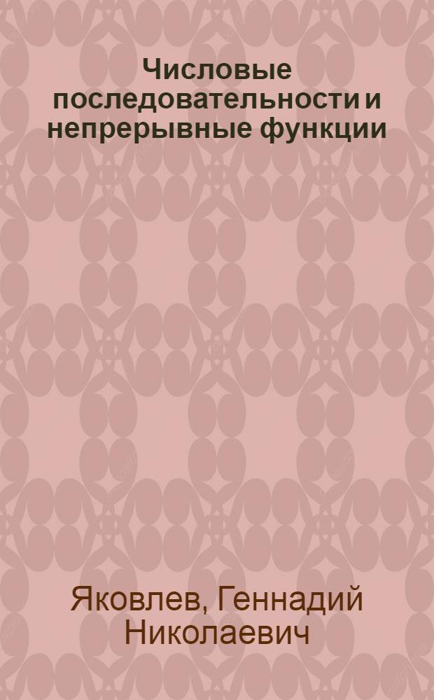 Числовые последовательности и непрерывные функции