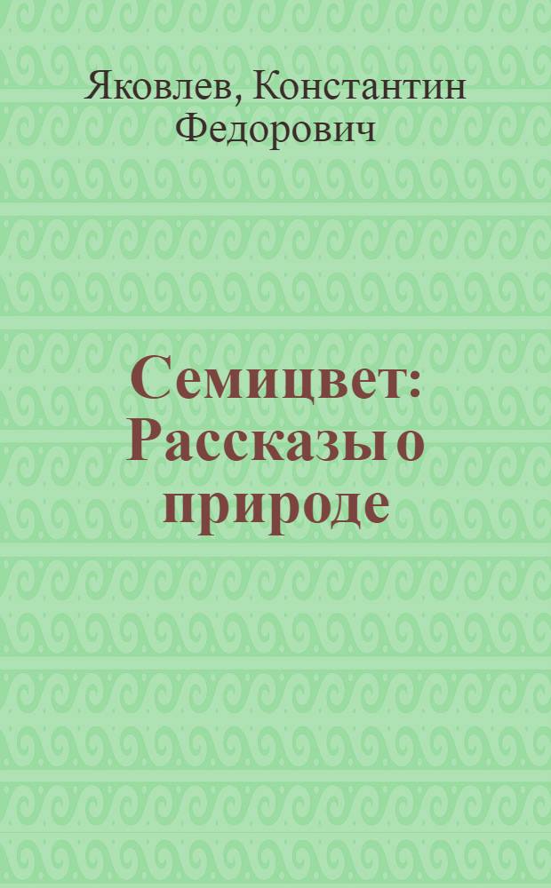 Семицвет : Рассказы о природе : Для сред. и ст. возраста