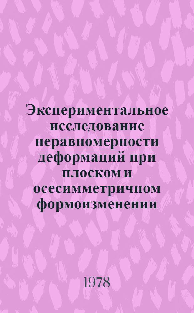 Экспериментальное исследование неравномерности деформаций при плоском и осесимметричном формоизменении : Учеб. пособие