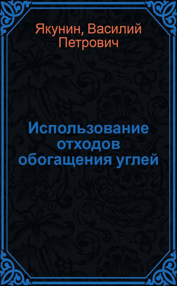 Использование отходов обогащения углей