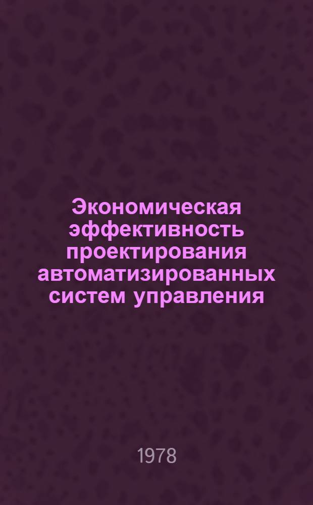 Экономическая эффективность проектирования автоматизированных систем управления : Обзор
