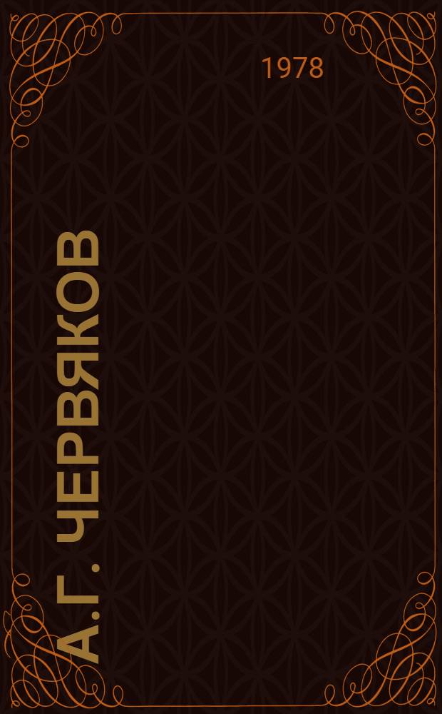 А.Г. Червяков : Страницы биогр