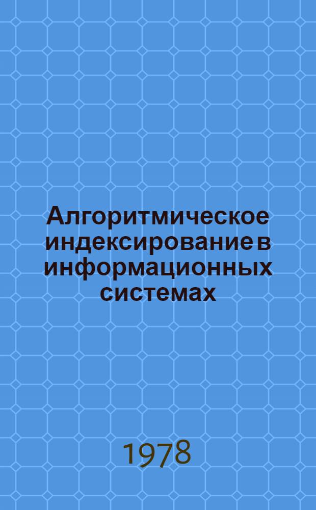 Алгоритмическое индексирование в информационных системах : Проблематика и методы