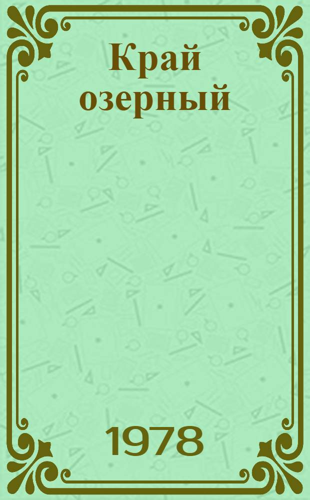 Край озерный