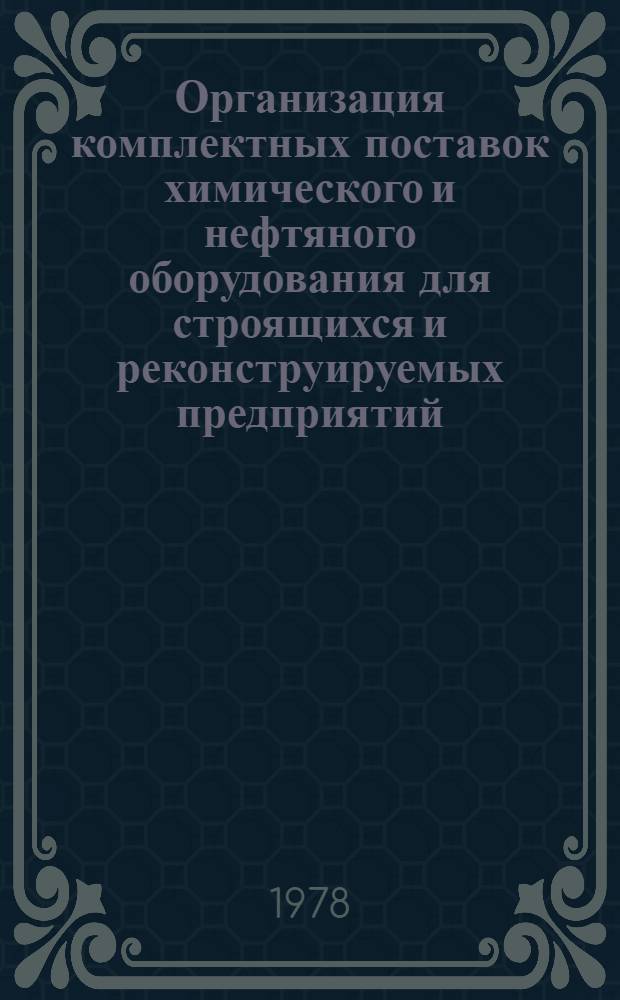 Организация комплектных поставок химического и нефтяного оборудования для строящихся и реконструируемых предприятий