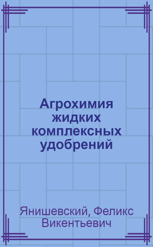 Агрохимия жидких комплексных удобрений