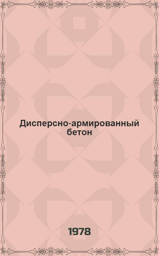 Дисперсно-армированный бетон : Обзор