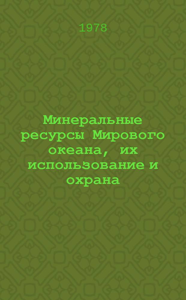 Минеральные ресурсы Мирового океана, их использование и охрана