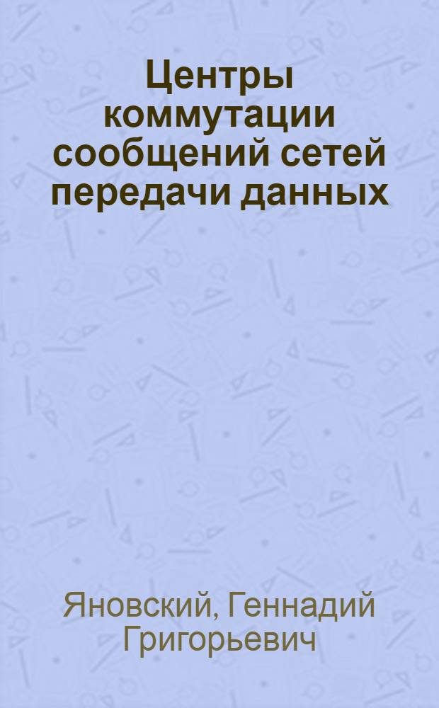 Центры коммутации сообщений сетей передачи данных : Учеб. пособие для спец. 0702, специализация "Передача данных и телегр. связь"