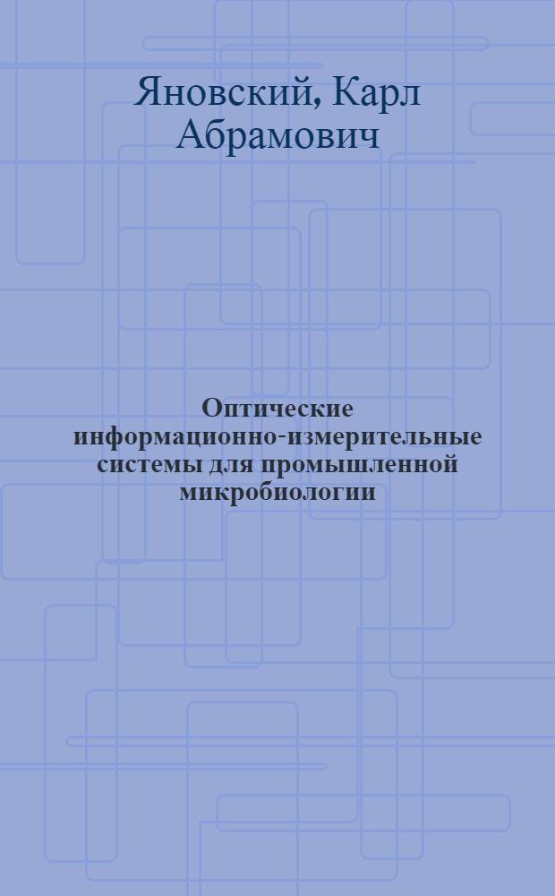 Оптические информационно-измерительные системы для промышленной микробиологии : Обзор