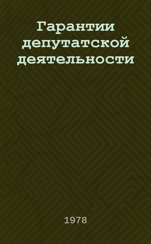 Гарантии депутатской деятельности
