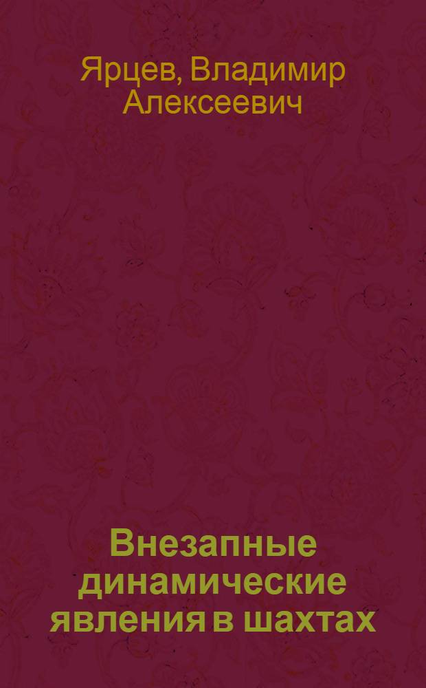 Внезапные динамические явления в шахтах : Конспект лекций