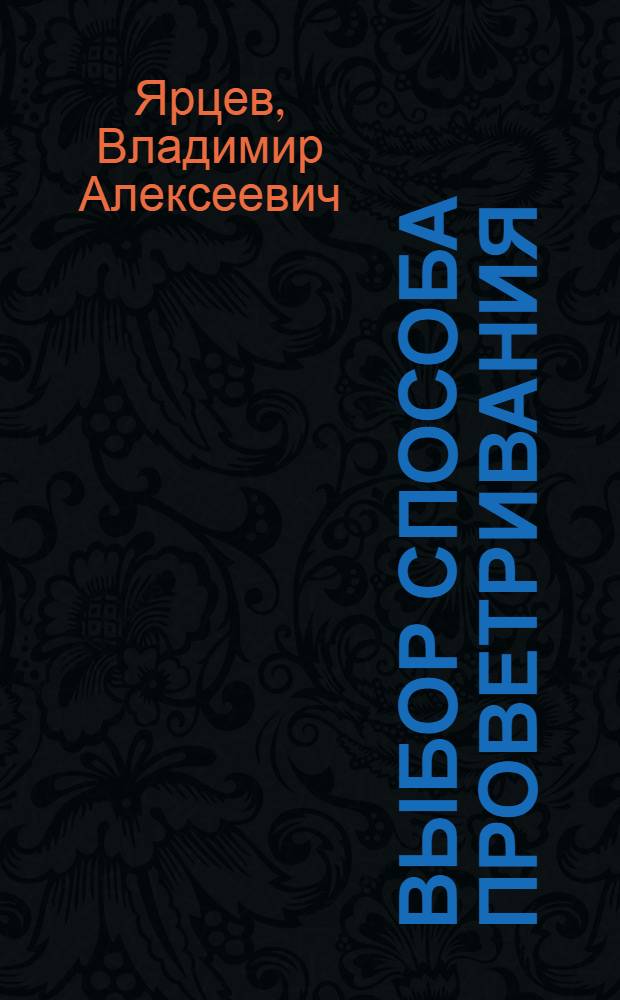 Выбор способа проветривания : Конспект лекций
