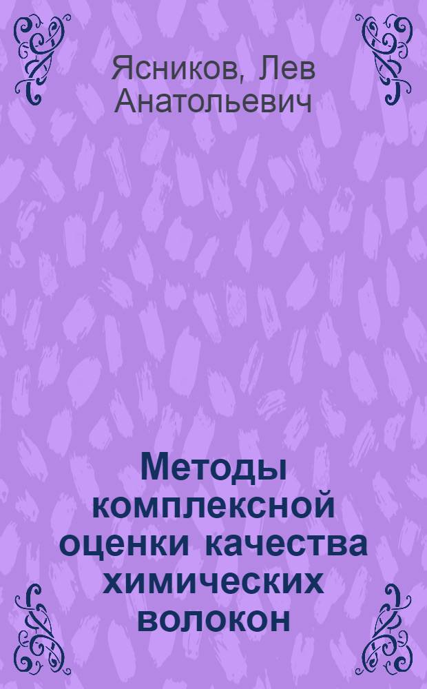 Методы комплексной оценки качества химических волокон