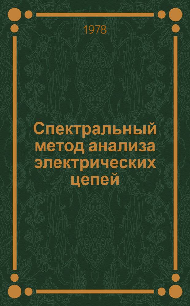 Спектральный метод анализа электрических цепей : Конспект лекций