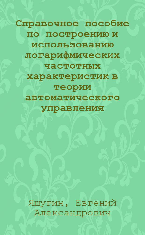 Справочное пособие по построению и использованию логарифмических частотных характеристик в теории автоматического управления