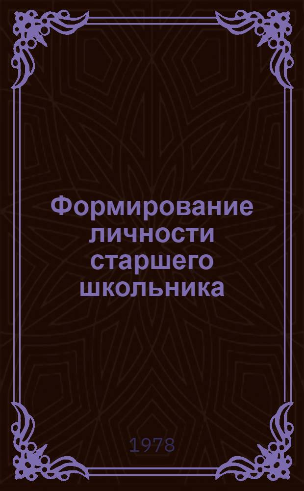 Формирование личности старшего школьника