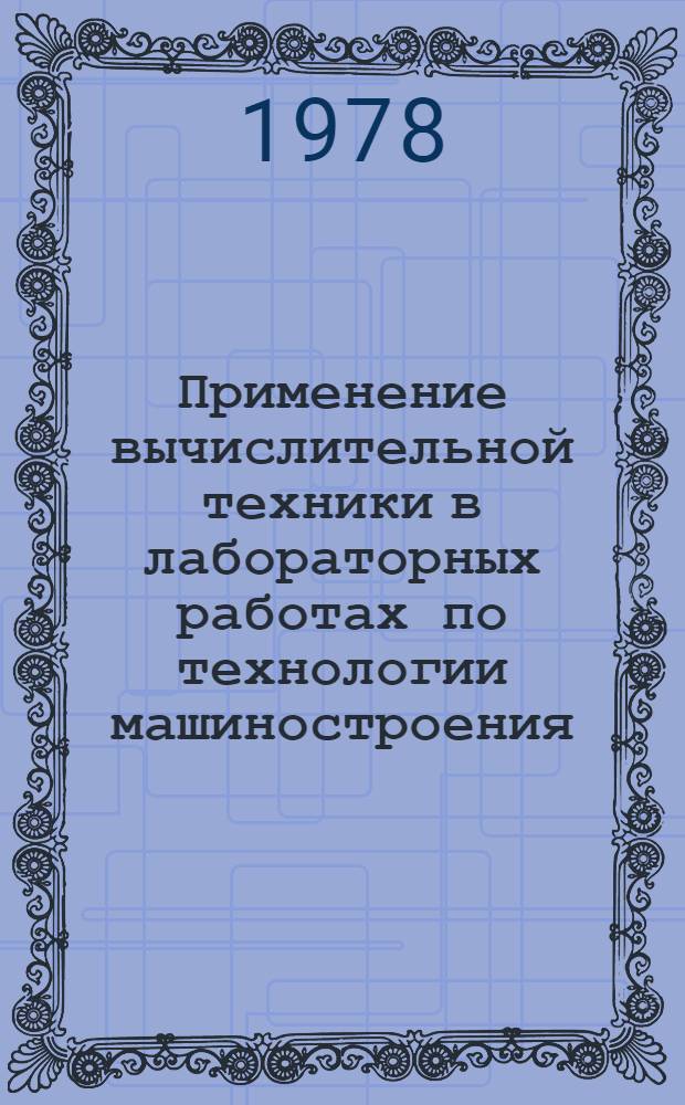 Применение вычислительной техники в лабораторных работах по технологии машиностроения