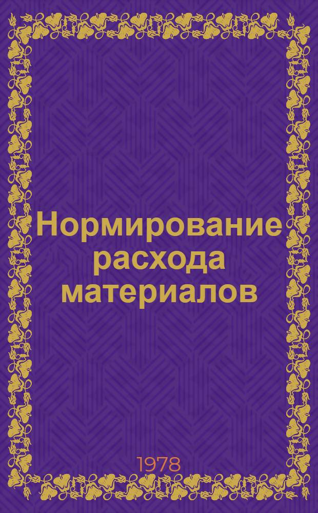 Нормирование расхода материалов : (Учеб. пособие)