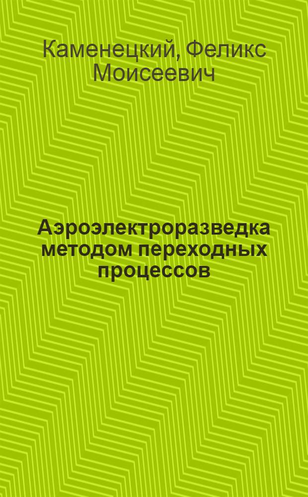 Аэроэлектроразведка методом переходных процессов