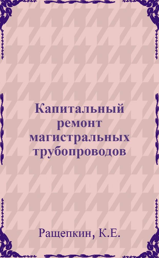 Капитальный ремонт магистральных трубопроводов