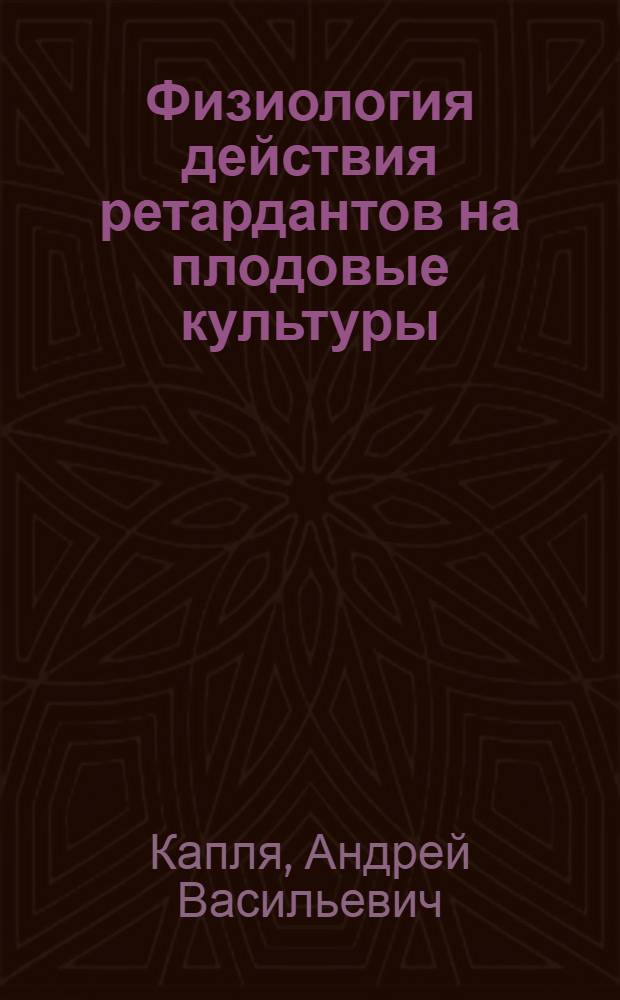 Физиология действия ретардантов на плодовые культуры