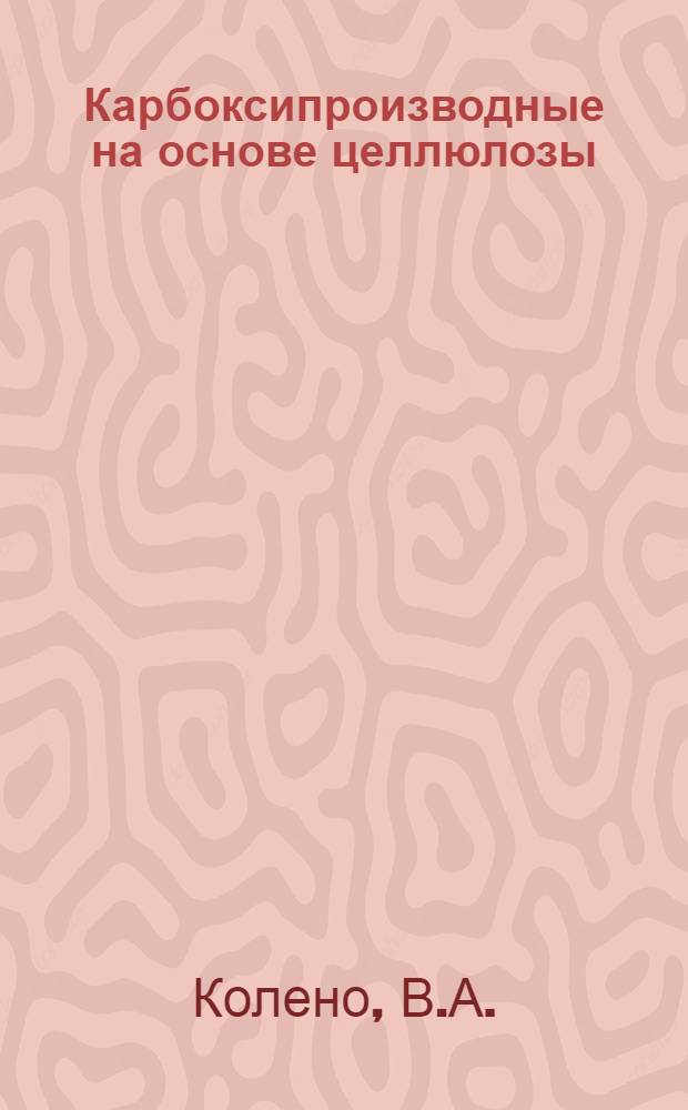 Карбоксипроизводные на основе целлюлозы
