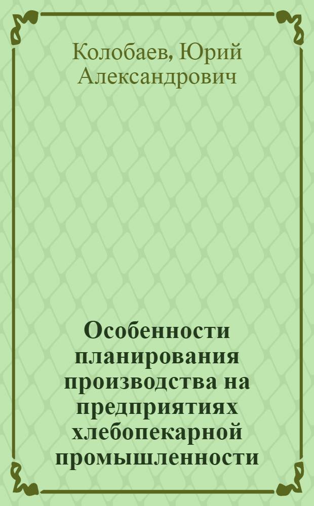 Особенности планирования производства на предприятиях хлебопекарной промышленности