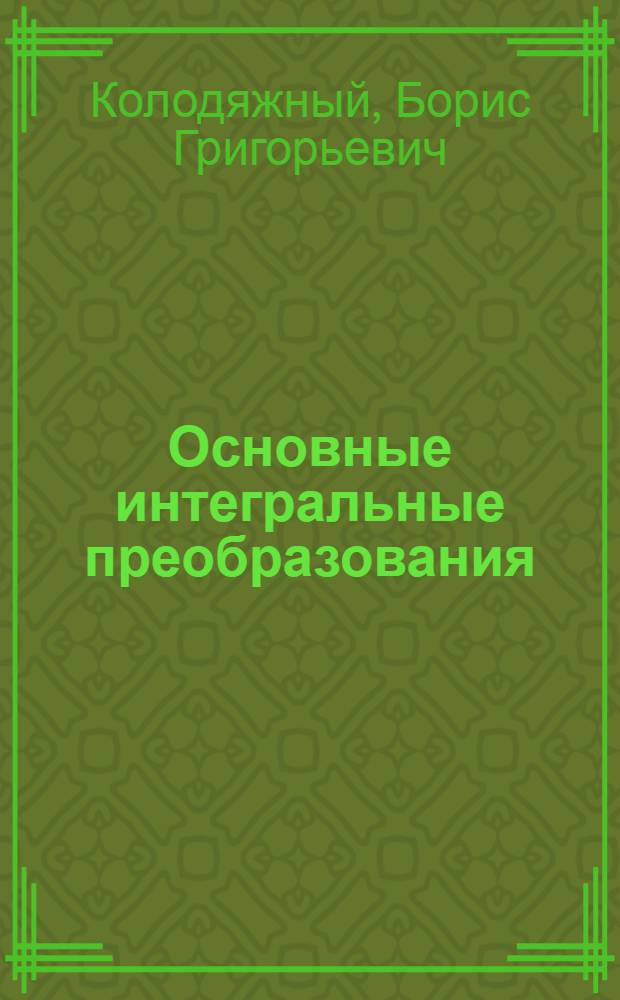 Основные интегральные преобразования : Учеб. пособие