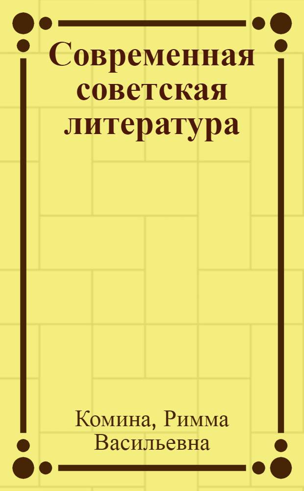 Современная советская литература : (Худож. тенденции и стилевое многообразие) : Учеб. пособие для филол. фак. ун-тов