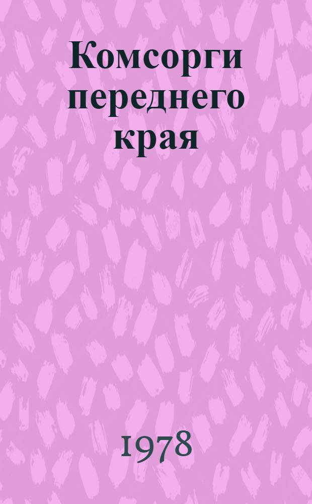 Комсорги переднего края : Ленингр. фронт. : Сборник