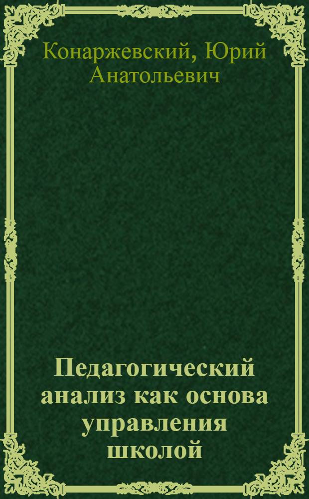 Педагогический анализ как основа управления школой : Учеб. пособие
