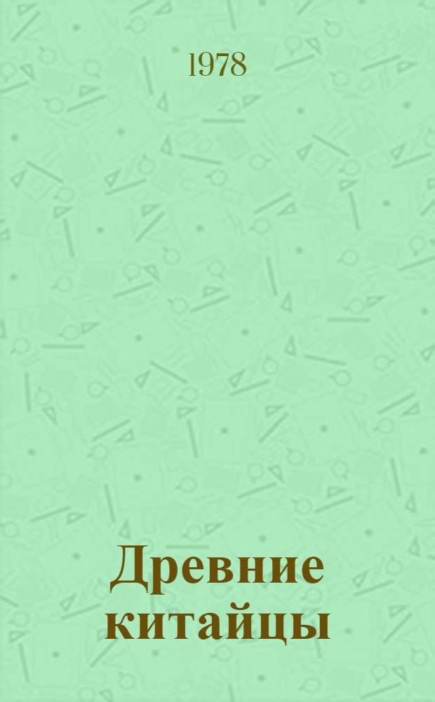 Древние китайцы: проблемы этногенеза