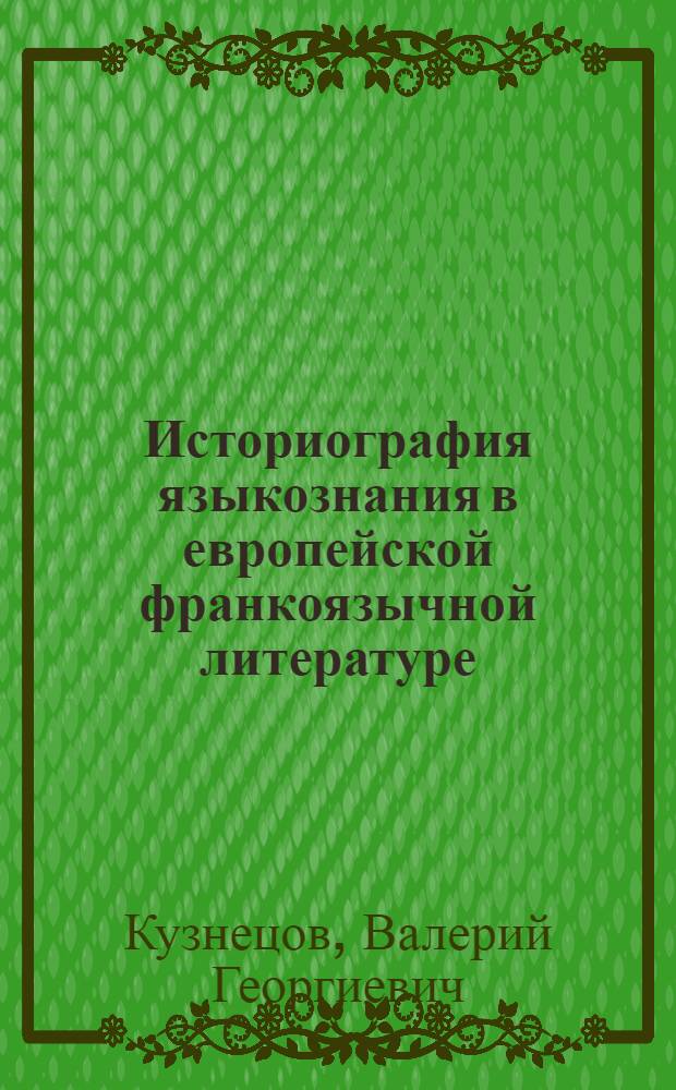 Историография языкознания в европейской франкоязычной литературе : Науч.-аналит. обзор