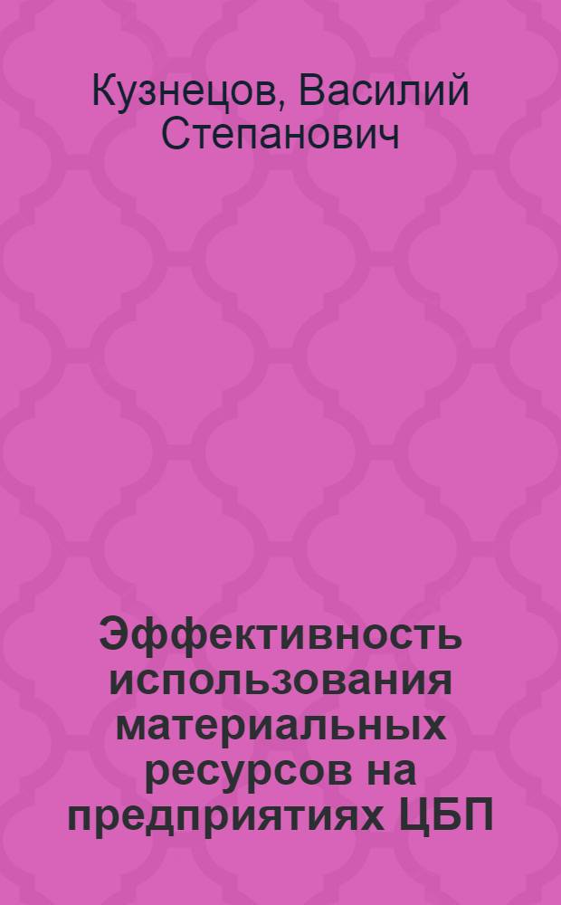 Эффективность использования материальных ресурсов на предприятиях ЦБП : (Обзор)