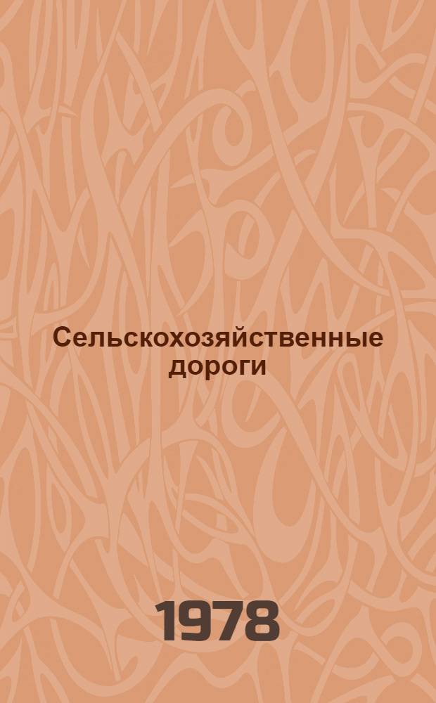 Сельскохозяйственные дороги : По спец. "Землеустройство"