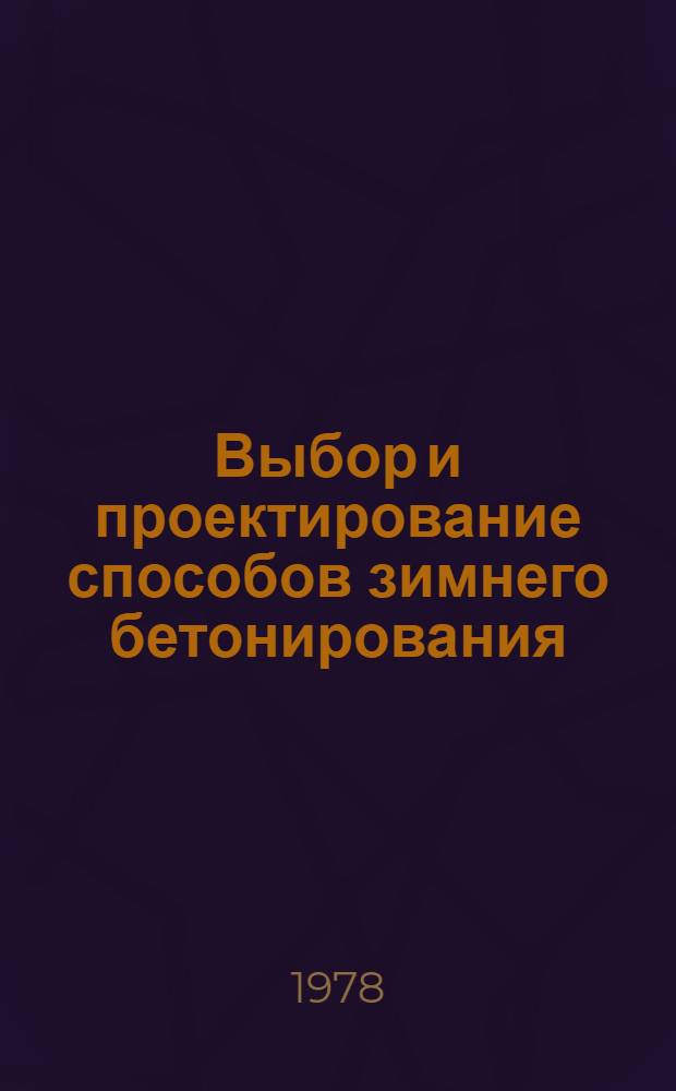 Выбор и проектирование способов зимнего бетонирования : Учеб. пособие по спец. курсу "Технология строит. пр-ва"