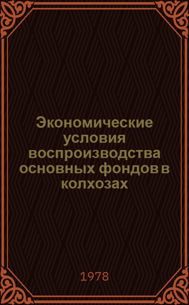 Экономические условия воспроизводства основных фондов в колхозах