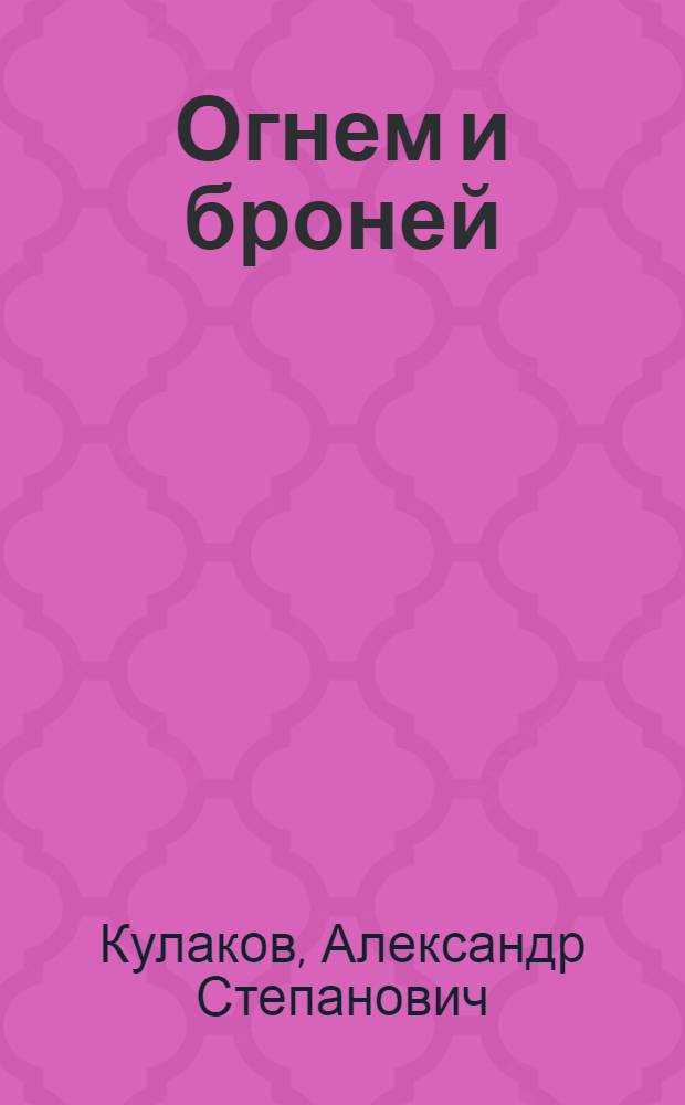 Огнем и броней : Докум. повесть : 19-й танковый Перекоп. Краснознам. корпус