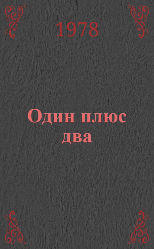 Один плюс два : Повесть : Для сред. и ст. шк. возраста